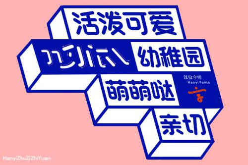 汉仪铸字稚圆使用案例