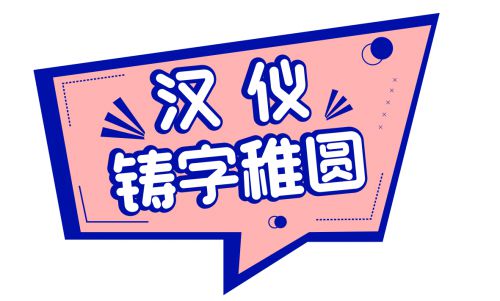 汉仪铸字稚圆使用案例