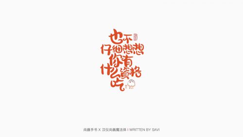 汉仪尚巍魔法体使用案例