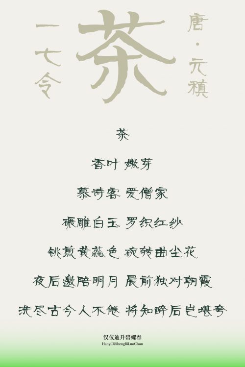 汉仪迪升碧螺春使用案例