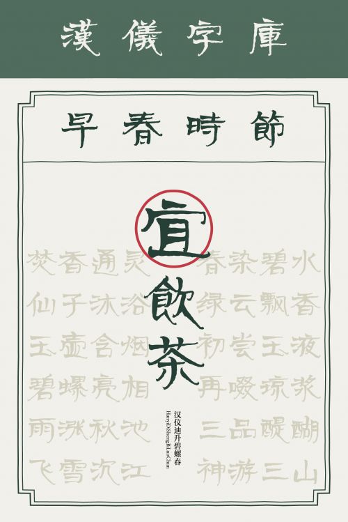 汉仪迪升碧螺春使用案例