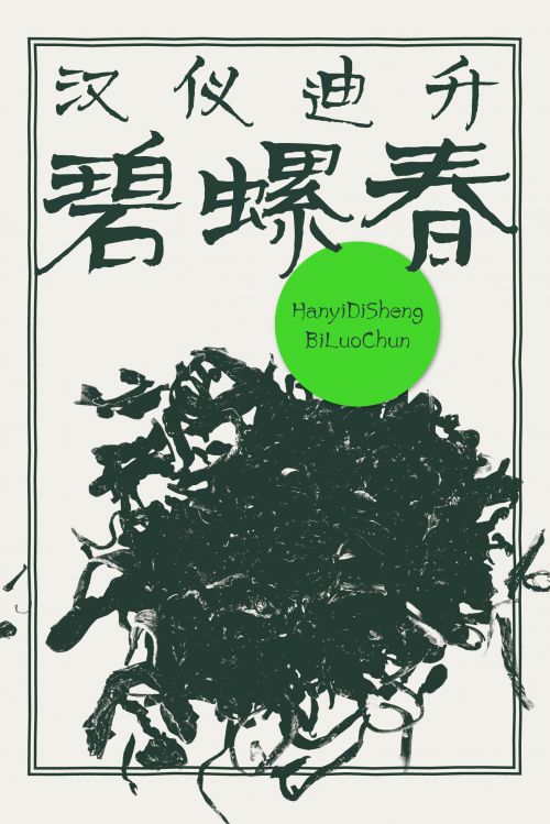 汉仪迪升碧螺春使用案例