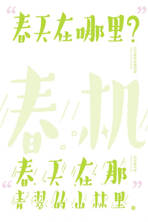 汉仪春机体,汉仪春机体基础版使用案例