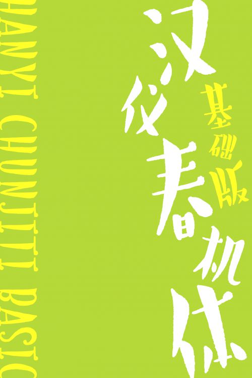 汉仪春机体基础版使用案例
