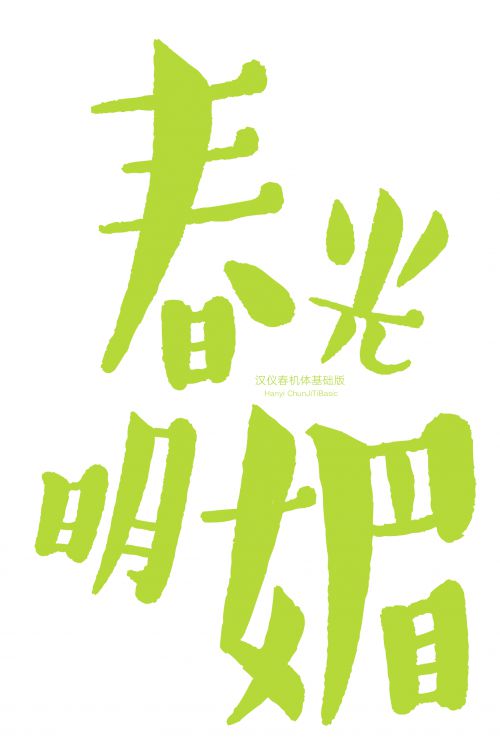 汉仪春机体基础版使用案例