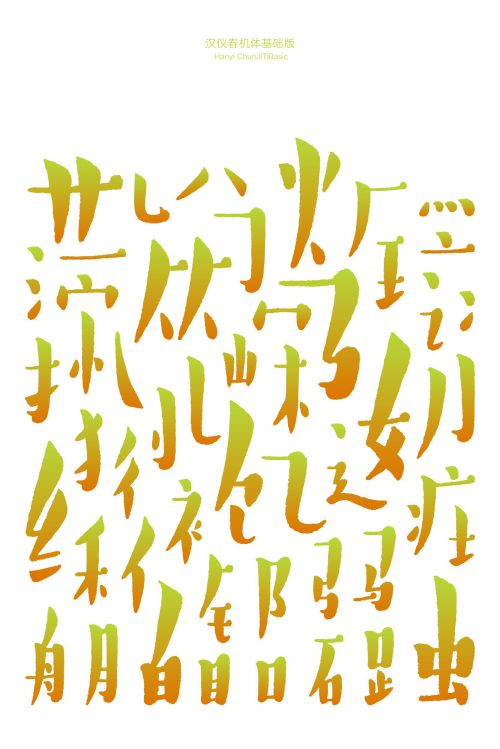 汉仪春机体基础版使用案例