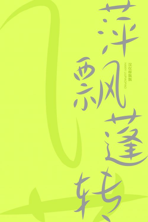 汉仪柳飘飘使用案例