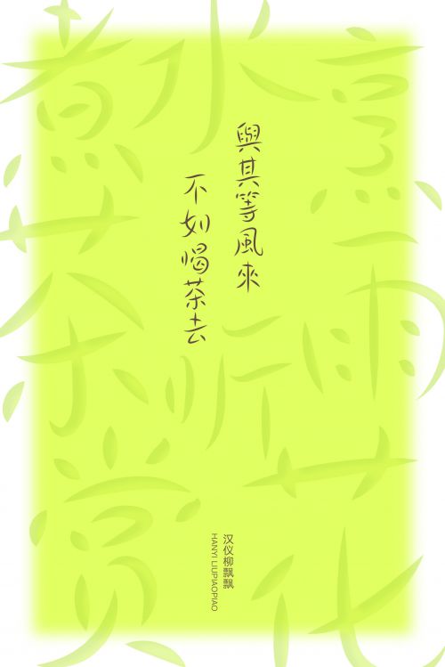 汉仪柳飘飘使用案例