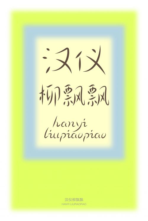 汉仪柳飘飘使用案例