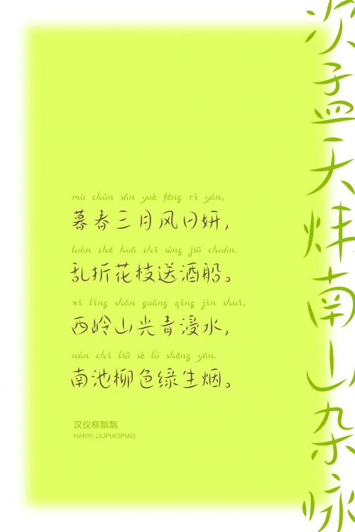 汉仪柳飘飘使用案例