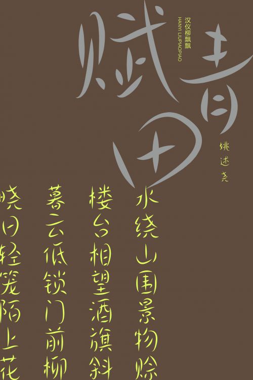 汉仪柳飘飘使用案例