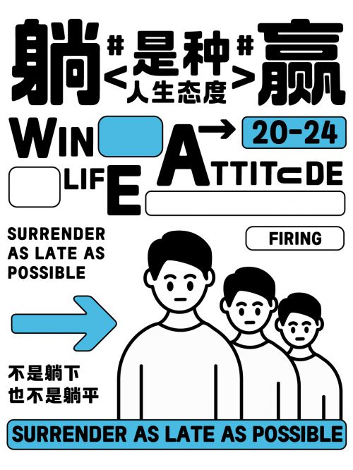 也字工厂躺赢黑