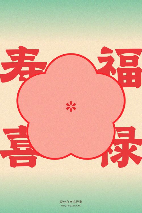 汉仪永字流云隶使用案例