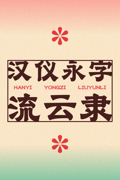 汉仪永字流云隶使用案例