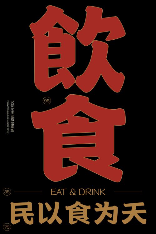 汉仪永字老酒馆使用案例