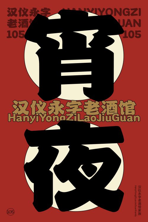 汉仪永字老酒馆使用案例