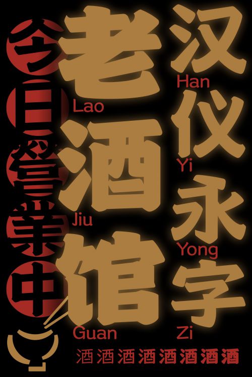 汉仪永字老酒馆使用案例