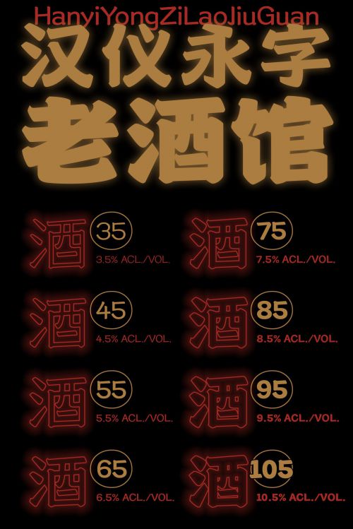 汉仪永字老酒馆使用案例