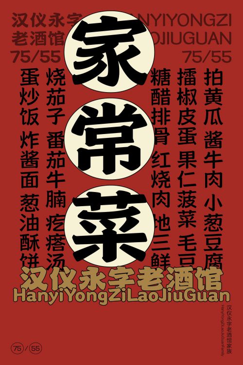 汉仪永字老酒馆使用案例