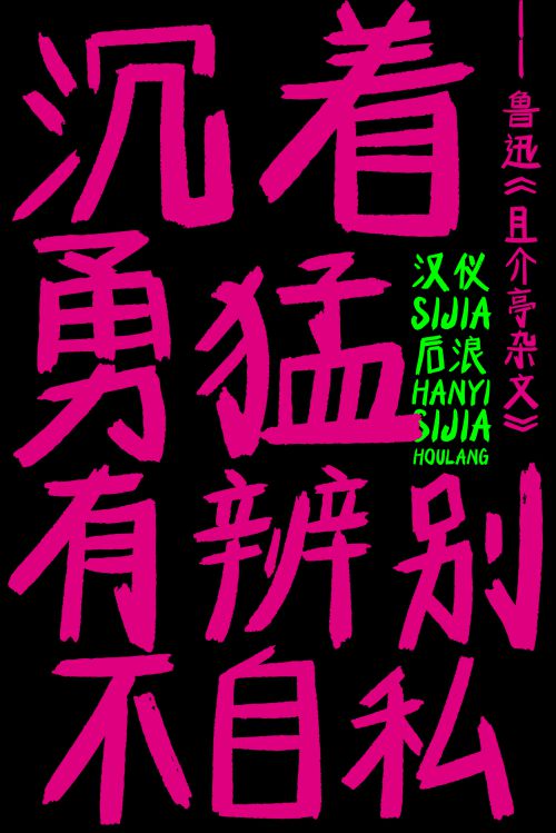 汉仪SIJIA后浪使用案例