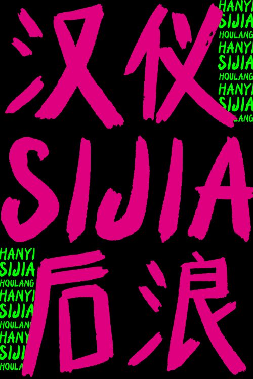 汉仪SIJIA后浪使用案例