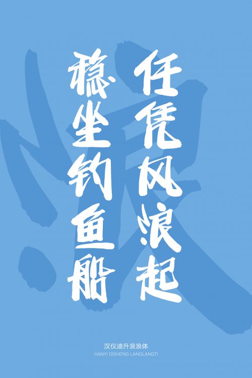汉仪迪升浪浪体使用案例