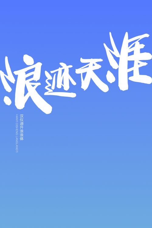 汉仪迪升浪浪体使用案例