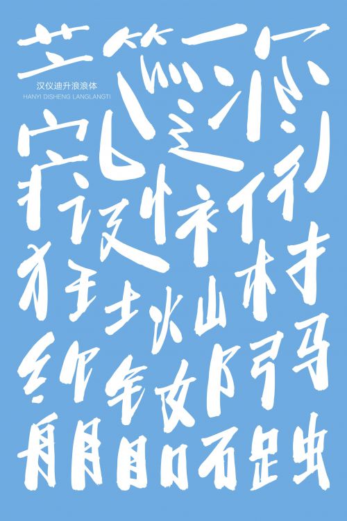汉仪迪升浪浪体使用案例