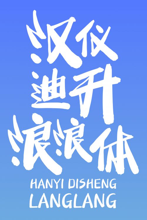 汉仪迪升浪浪体使用案例
