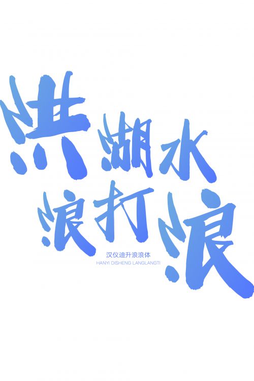 汉仪迪升浪浪体使用案例