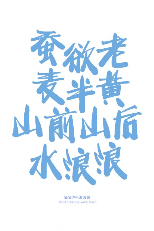 汉仪迪升浪浪体使用案例