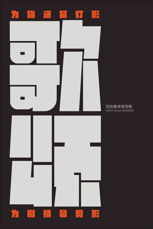 汉仪铸字班克斯使用案例