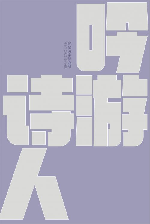 汉仪铸字班克斯使用案例