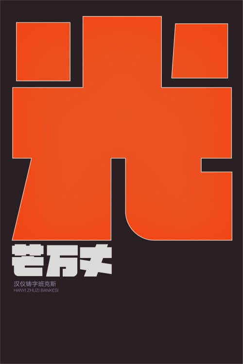 汉仪铸字班克斯使用案例