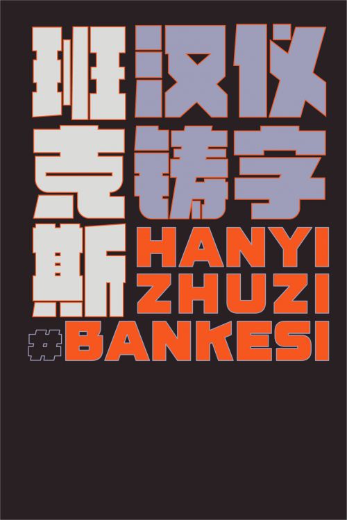 汉仪铸字班克斯使用案例