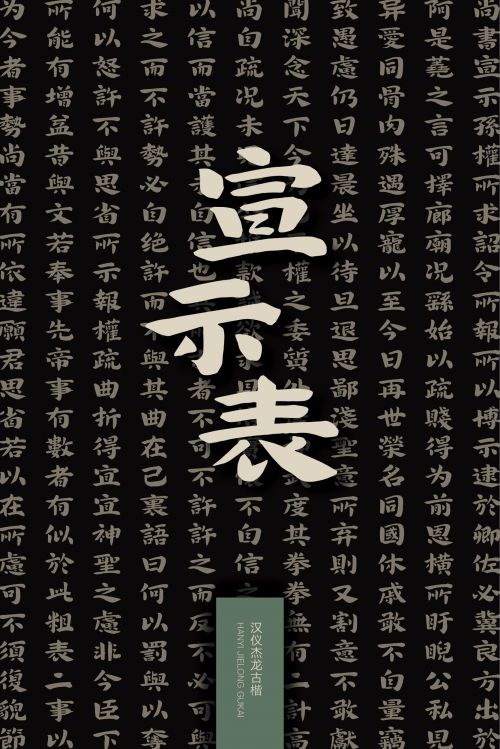 汉仪杰龙古楷使用案例