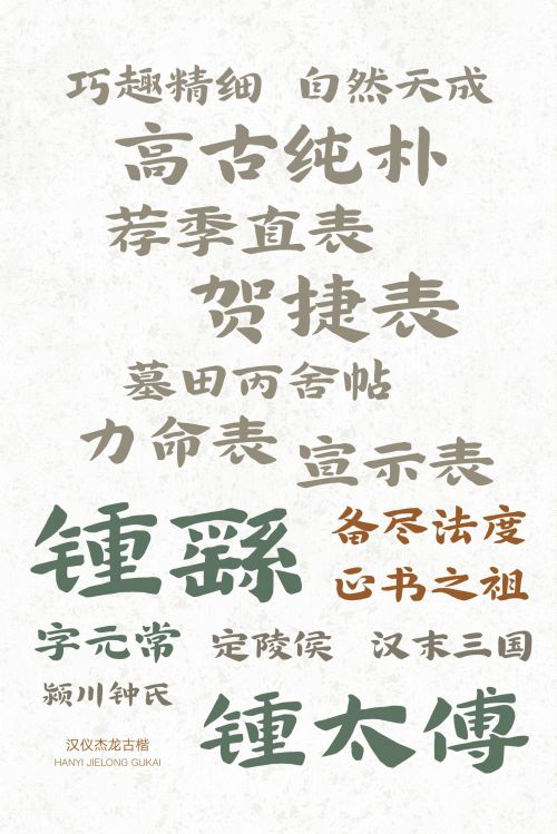 汉仪杰龙古楷使用案例