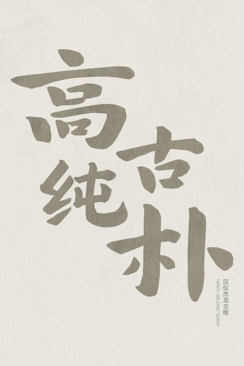 汉仪杰龙古楷使用案例