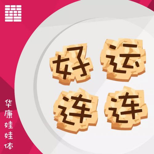 华康娃娃体使用案例