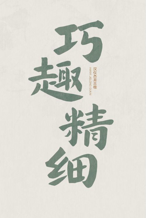 汉仪杰龙古楷使用案例