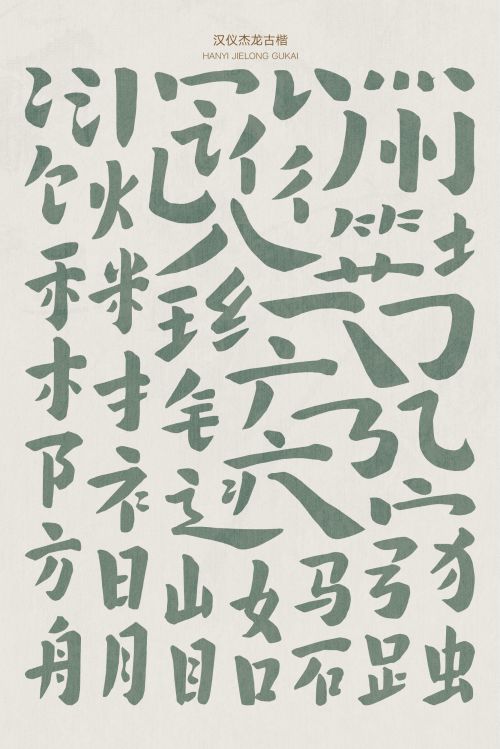 汉仪杰龙古楷使用案例