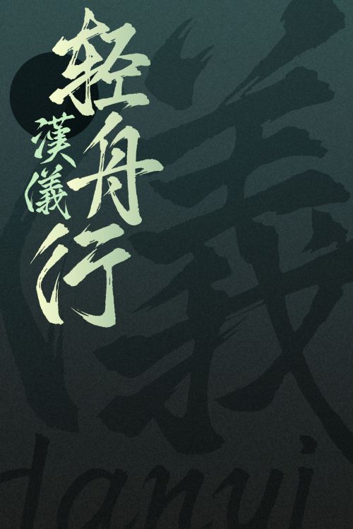汉仪轻舟行使用案例