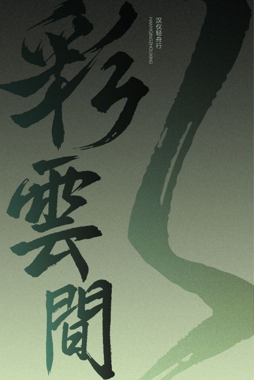 汉仪轻舟行使用案例