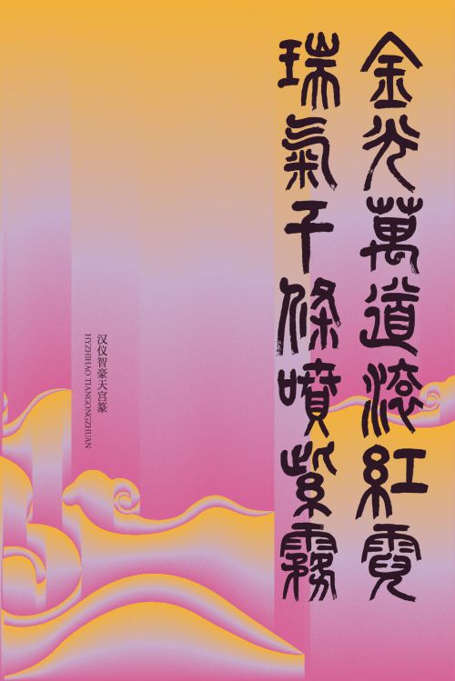 汉仪智豪天宫篆使用案例
