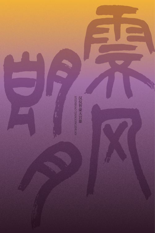 汉仪智豪天宫篆使用案例