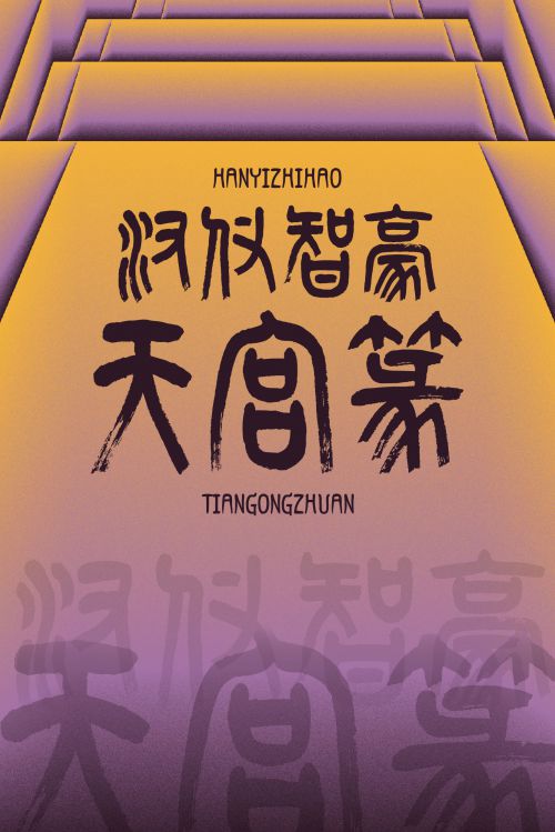 汉仪智豪天宫篆使用案例