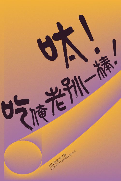 汉仪智豪天宫篆使用案例