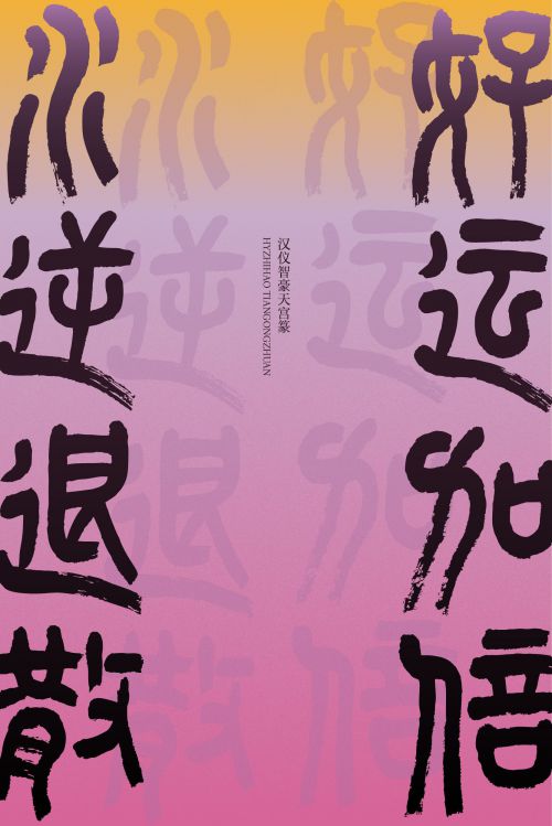 汉仪智豪天宫篆使用案例