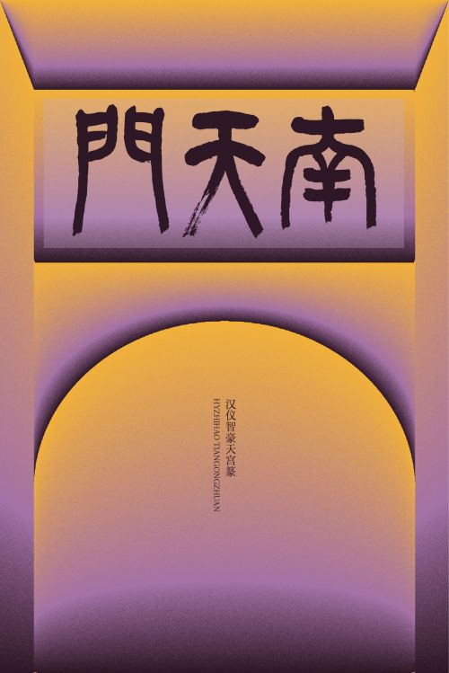 汉仪智豪天宫篆使用案例