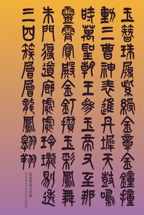 汉仪智豪天宫篆使用案例